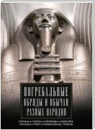 Погребальные обряды и обычаи разных народов. Курганы, склепы, пирамиды, мавзолеи. Ритуалы, траур, поминальные трапезы