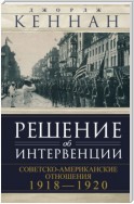 Решение об интервенции. Советско-американские отношения, 1918–1920