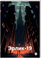 Эрлик-19