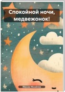 Спокойной ночи, медвежонок!