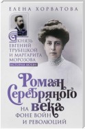 Роман Серебряного века на фоне войн и революций. Князь Евгений Трубецкой и Маргарита Морозова