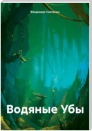 Водяные Убы