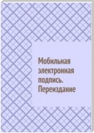 Мобильная электронная подпись. Переиздание