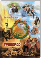 Уроборос