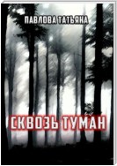 Сквозь туман