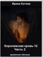 Королевская кровь 12. Часть 2