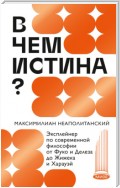 В чем истина? Эксплейнер по современной философии от Фуко и Делеза до Жижека и Харауэй