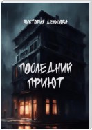 Последний приют