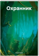 Охранник