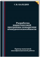 Разработка маркетинговой программы повышения конкурентоспособности