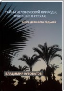 Тайны человеческой природы, ожившие в стихах. Книга девяносто седьмая