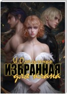 Избранная для клана