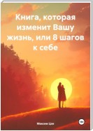 Книга, которая изменит Вашу жизнь, или 8 шагов к себе