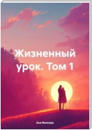 Жизненный урок. Том 1