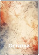 Остатки