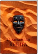 Оранжевая книга Мельника