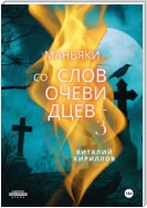 Маньяки со слов очевидцев – 3