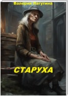 Старуха