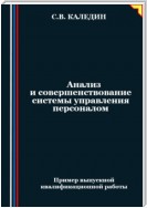 Анализ и совершенствование системы управления персоналом