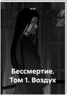 Бессмертие. Том 1. Воздух