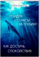 Пойдем со мной на глубину. Как достичь спокойствия