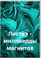 Листва – миллиарды магнитов