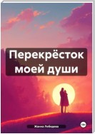 Перекрёсток моей души