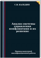 Анализ системы управления конфликтами и их решение