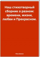 Наш стихотворный сборник о разном: времени, жизни, любви и Прекрасном…