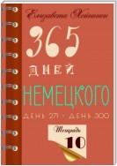 365 дней немецкого. Тетрадь десятая