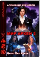 МИР АРХЕИ 2