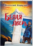 Белая дверь