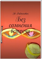 Без сомнения встречи