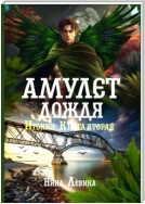 Амулет дождя. Итония. Книга вторая