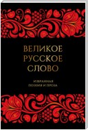 Великое русское слово. Избранная поэзия и проза