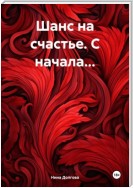 Шанс на счастье. С начала…