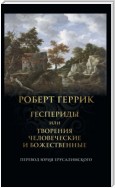 Геспериды или Творения человеческие и божественные