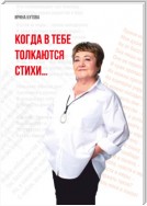 Когда в тебе толкаются стихи