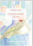 Сигнальные огни