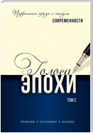 Голоса эпохи. Избранная проза и поэзия современности. Том 2