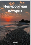 Некурортная история