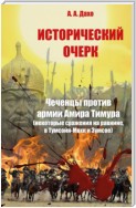 Исторический очерк. Чеченцы против армии Амира Тимура (сражения на равнине, в Тумсойн-Мохк и Зумсое)