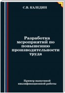 Разработка мероприятий по повышению производительности труда