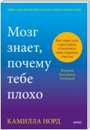 Мозг знает, почему тебе плохо. Как перестать стрессовать и получить свои гормоны счастья