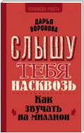 Слышу тебя насквозь. Как звучать на миллион