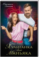 Хулиганка для маньяка