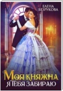 Моя Княжна. Я тебя забираю