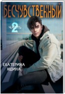 Бесчувственный… Книга 2