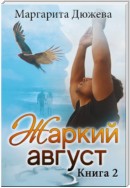 Жаркий Август. Книга вторая