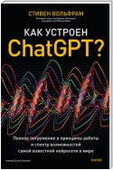 Как устроен ChatGPT? Полное погружение в принципы работы и спектр возможностей самой известной нейросети в мире